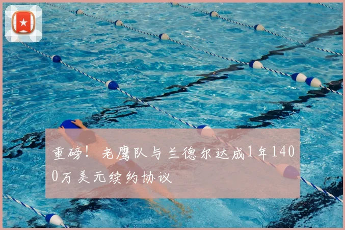 重磅！老鹰队与兰德尔达成1年1400万美元续约协议
